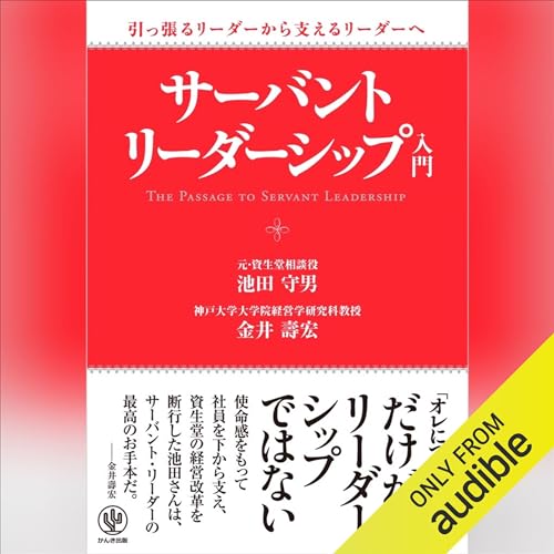 Amazon.co.jp: リーダーシップの旅 見えないものを見る (Audible Audio